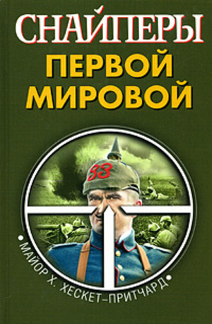 Книга - Снайперы Первой Мировой