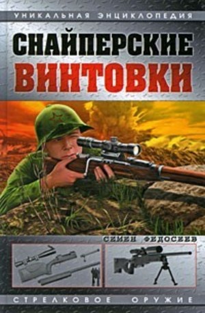 Книга - Снайперские винтовки