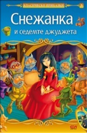 Книга - Снежанка и седемте джуджета