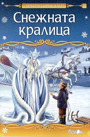 Книга - Снежната кралица