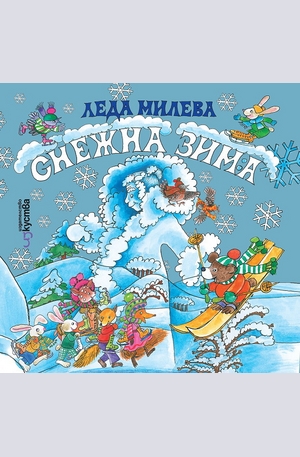 Книга - Снежна зима