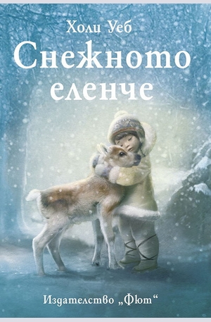 Книга - Снежното еленче