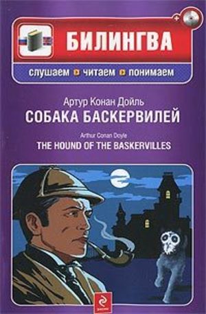 Книга - Собака Баскервилей. The Hound of the Baskervilles (+ CD)