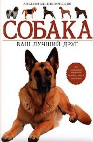 Книга - Собака. Ваш лучший друг. Альбом-энциклопедия