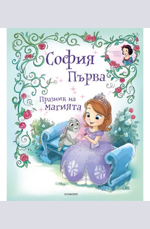 Книга - София Първа: Празник на магията