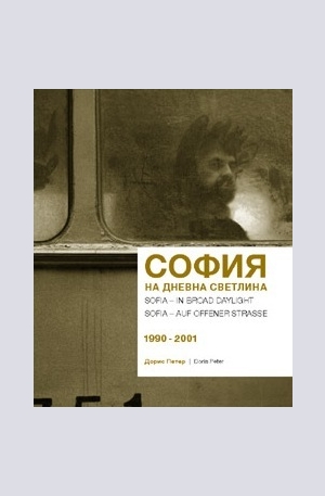 Книга - София на дневна светлина 1990–2001 г. Sofia – In Broad Daylight 1990–2001
