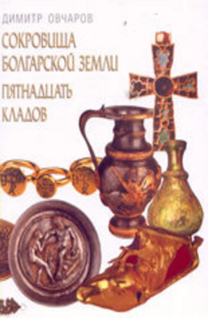 Книга - Сокровища Болгарской земли - пятнадцать кладов