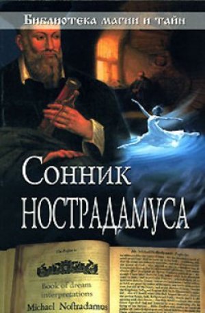 Книга - Сонник Нострадамуса