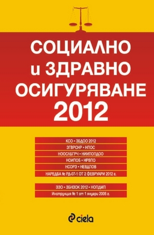 Книга - Социално и здравно осигуряване 2012