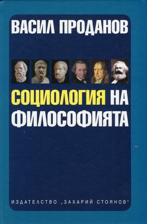 Книга - Социология на философията