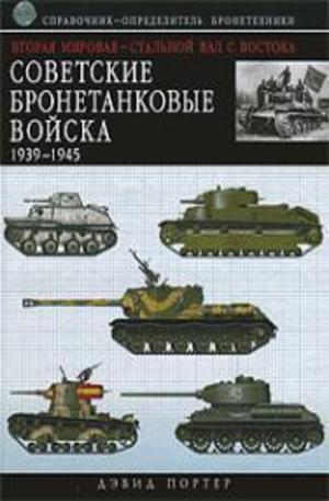 Книга - Советские бронетанковые войска 1939-1945