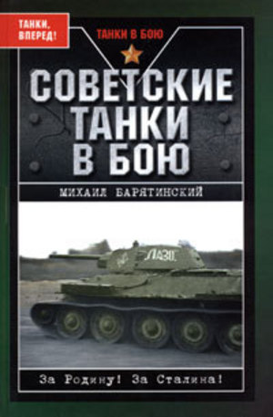 Книга - Советские танки в бою. От Т-26 до ИС-2