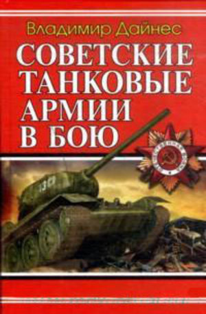 Книга - Советские танковые армии в бою