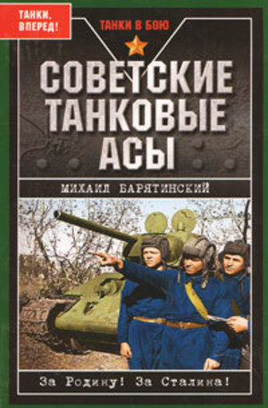 Книга - Советские танковые асы