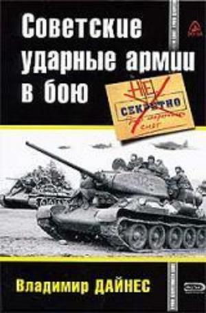 Книга - Советские ударные армии в бою