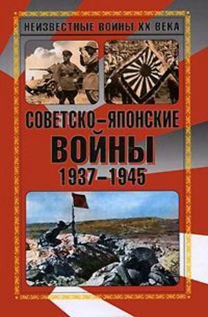 Книга - Советско-японские войны 1937-1945