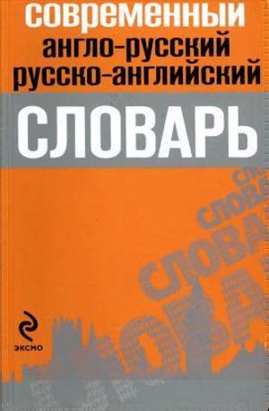 Книга - Современный англо-русский, русско-английский словарь