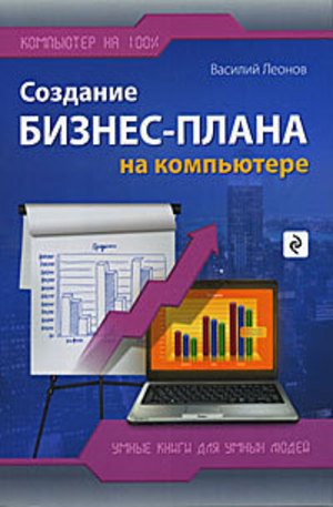 Книга - Создание бизнес-плана на компьютере