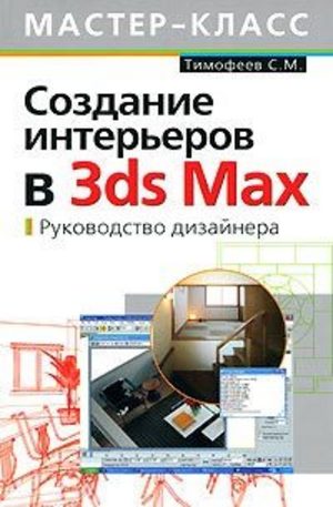 Книга - Создание интерьеров в 3ds Max. Руководство дизайнера