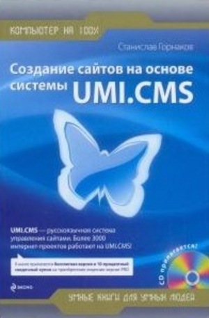Книга - Создание сайтов на основе системы UMI.CMS