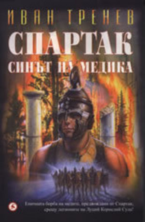 Книга - Спартак - Синът на медика