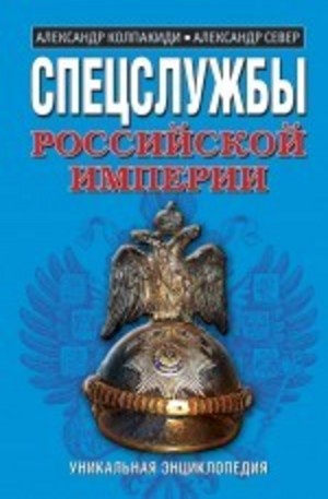 Книга - Спецслужбы Российской Империи