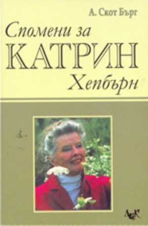 Книга - Спомени за Катрин Хепбърн