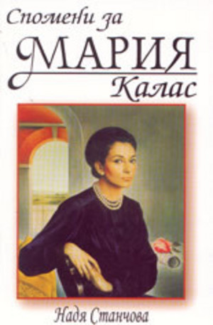 Книга - Спомени за Мария Калас