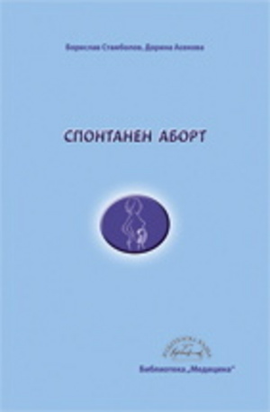 Книга - Спонтанен аборт
