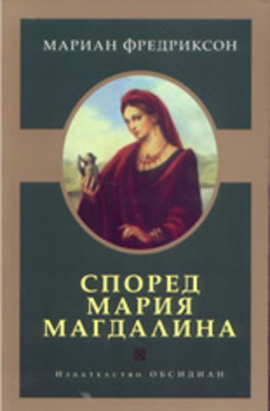 Книга - Според Мария Магдалина