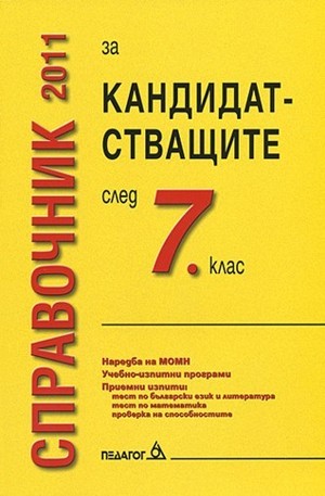Книга - Справочник 2011 за кандидатстващите след 7. клас
