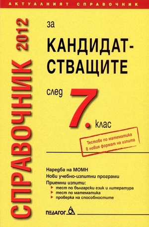 Книга - Справочник 2012 за кандидатстващите след 7. клас