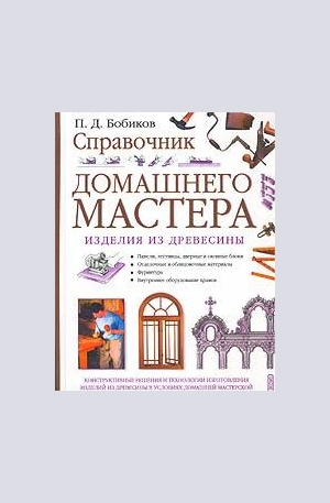 Книга - Справочник домашнего мастера