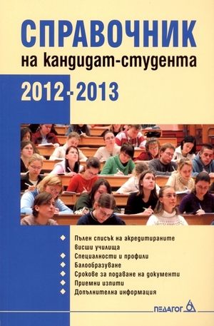 Книга - Справочник на кандидат-студента: 2012 - 2013
