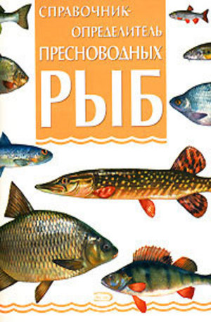 Книга - Справочник-определитель пресноводных рыб