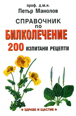 Книга - Справочник по билколечение - 200 изпитани рецепти