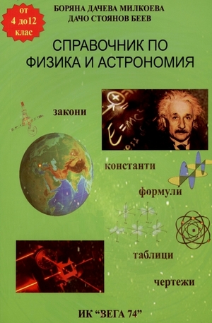 Книга - Справочник по физика и астрономия - от 4 до 12 клас