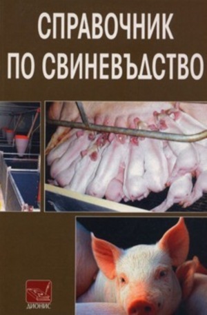 Книга - Справочник по свиневъдство