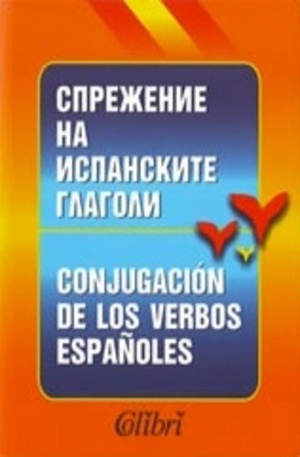 Книга - Спрежение на испанските глаголи