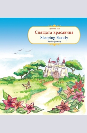 Книга - Спящата красавица. Sleeping Beauty