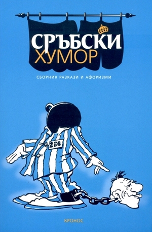 Книга - Сръбски хумор - сборник разкази, афоризми