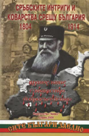 Книга - Сръбските интриги и коварства срещу България 1804-1914