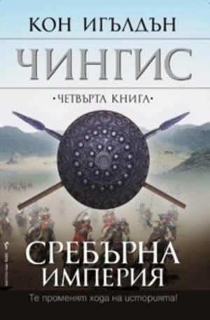 Книга - Сребърна империя, книга 4