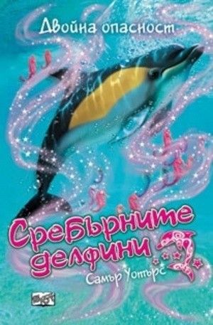 Книга - Сребърните делфини: Двойна опасност