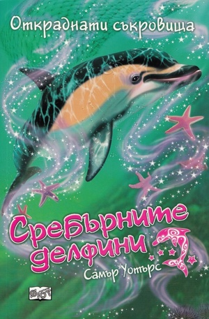 Книга - Сребърните делфини