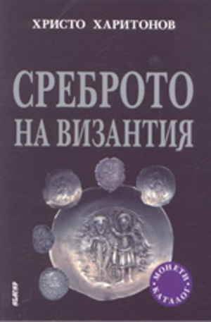 Книга - Среброто на Византия