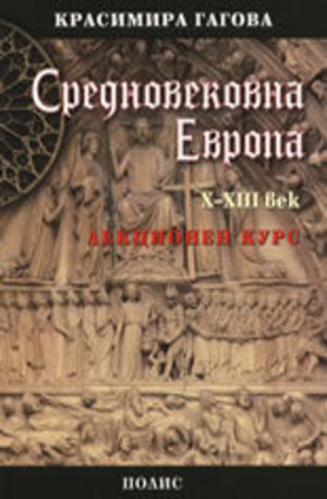 Книга - Средновековна Европа X-XIII век