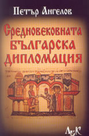 Книга - Средновековната българска дипломация