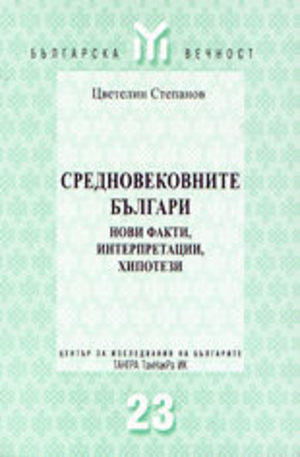 Книга - Средновековните българи