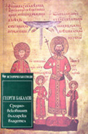 Книга - Средновековният български владетел